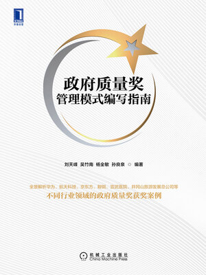 cover image of 政府质量奖管理模式编写指南